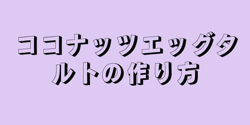 ココナッツエッグタルトの作り方