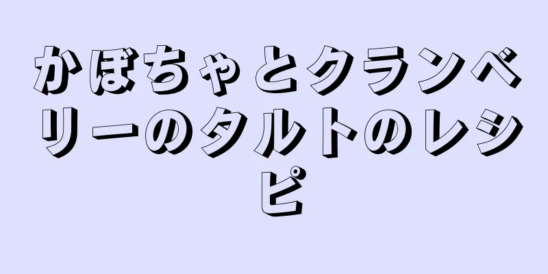 かぼちゃとクランベリーのタルトのレシピ