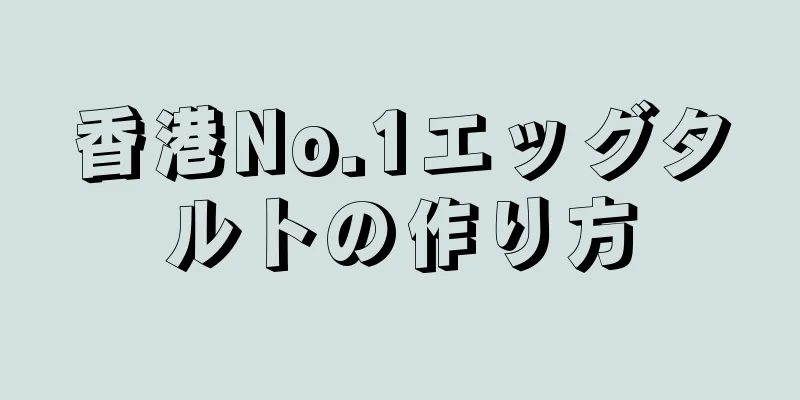 香港No.1エッグタルトの作り方