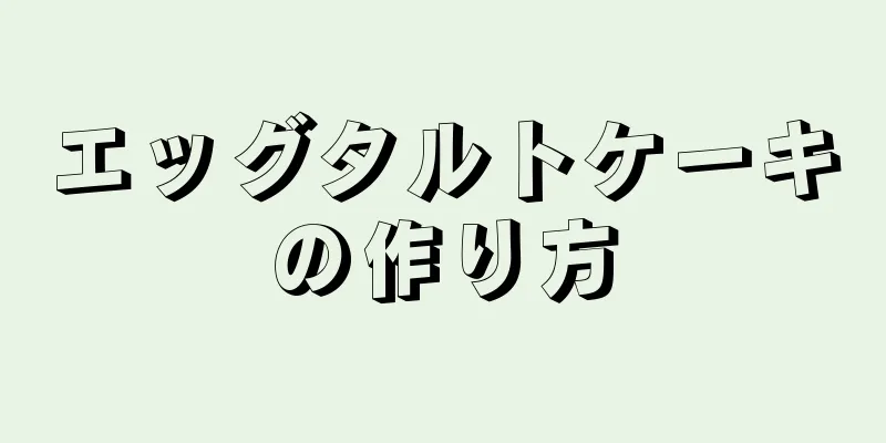 エッグタルトケーキの作り方