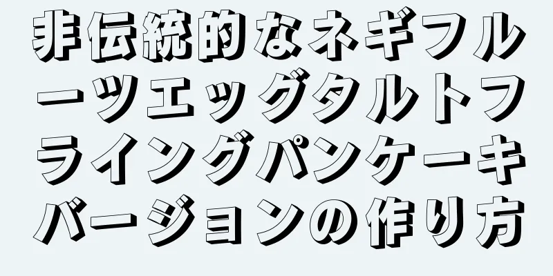 非伝統的なネギフルーツエッグタルトフライングパンケーキバージョンの作り方