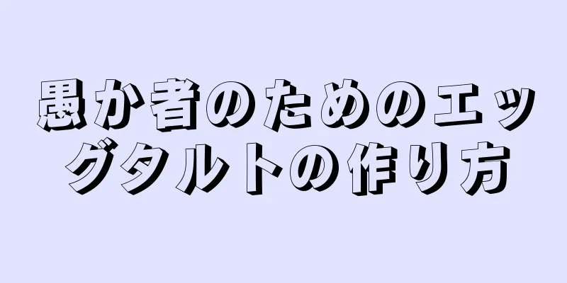 愚か者のためのエッグタルトの作り方