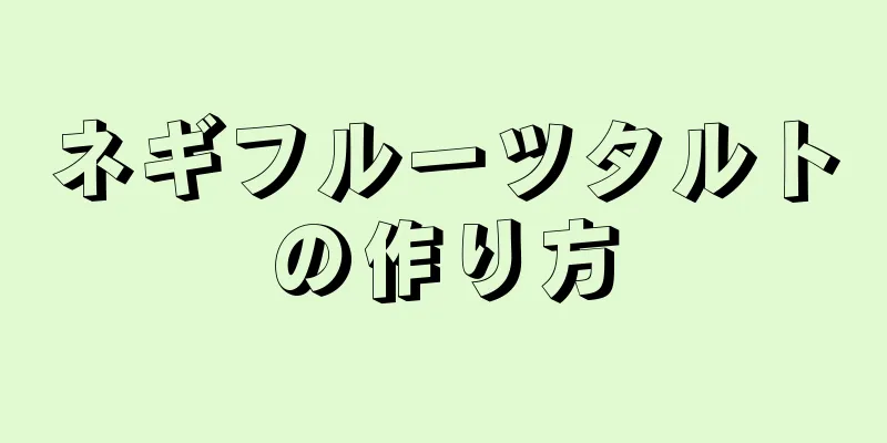 ネギフルーツタルトの作り方