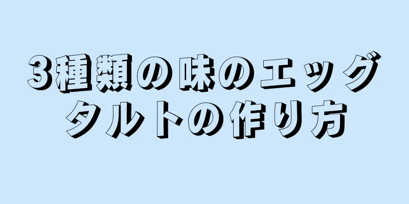 3種類の味のエッグタルトの作り方