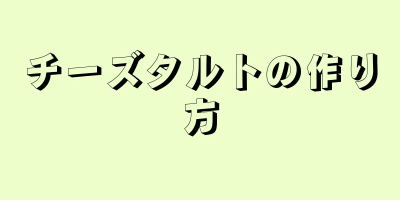 チーズタルトの作り方