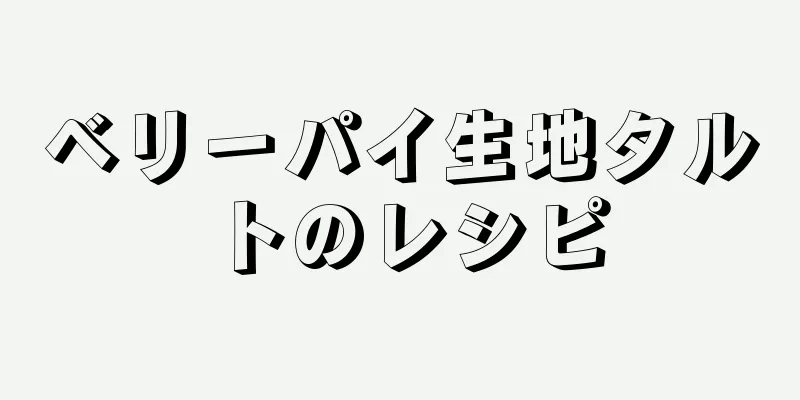 ベリーパイ生地タルトのレシピ