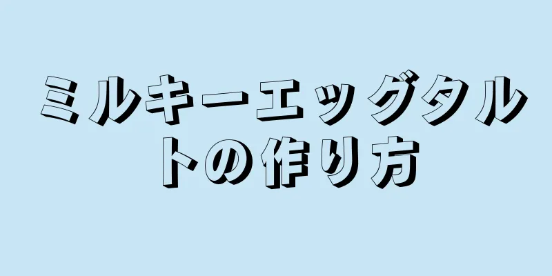 ミルキーエッグタルトの作り方