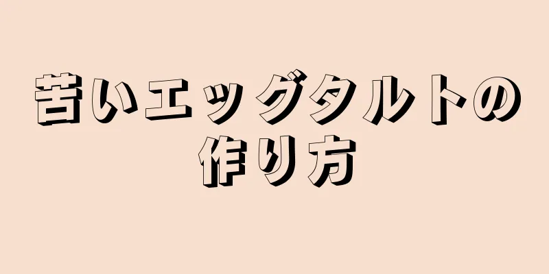 苦いエッグタルトの作り方