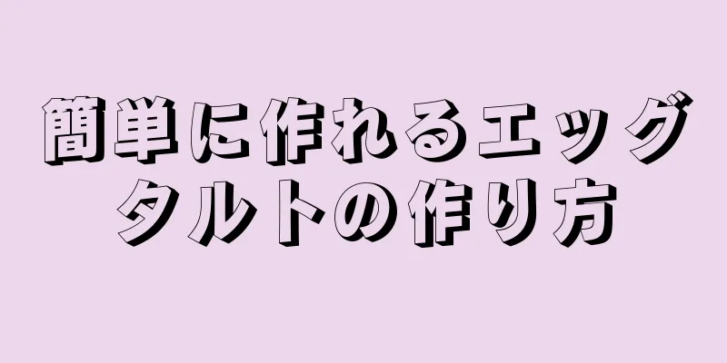 簡単に作れるエッグタルトの作り方