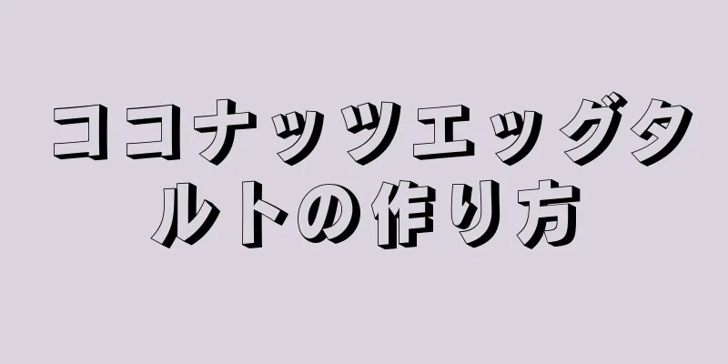 ココナッツエッグタルトの作り方