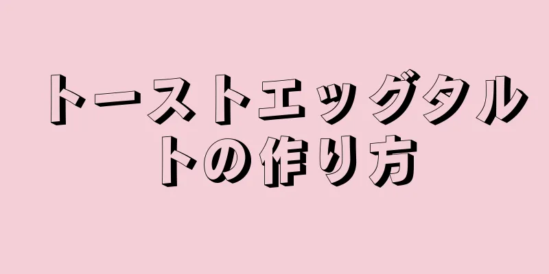 トーストエッグタルトの作り方