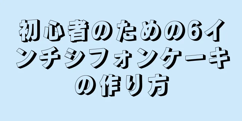 初心者のための6インチシフォンケーキの作り方