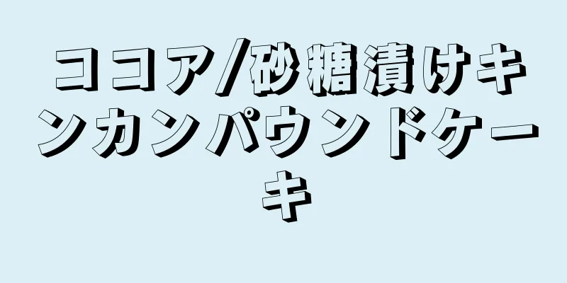 ココア/砂糖漬けキンカンパウンドケーキ