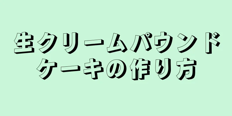 生クリームパウンドケーキの作り方