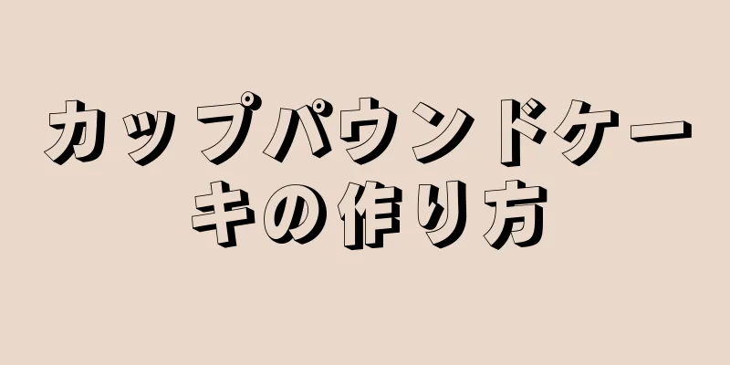 カップパウンドケーキの作り方