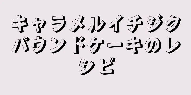 キャラメルイチジクパウンドケーキのレシピ