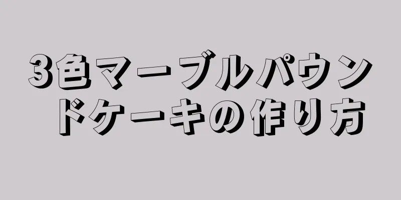 3色マーブルパウンドケーキの作り方