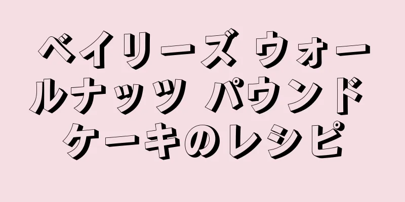 ベイリーズ ウォールナッツ パウンド ケーキのレシピ