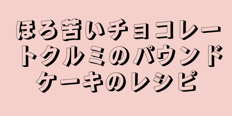 ほろ苦いチョコレートクルミのパウンドケーキのレシピ