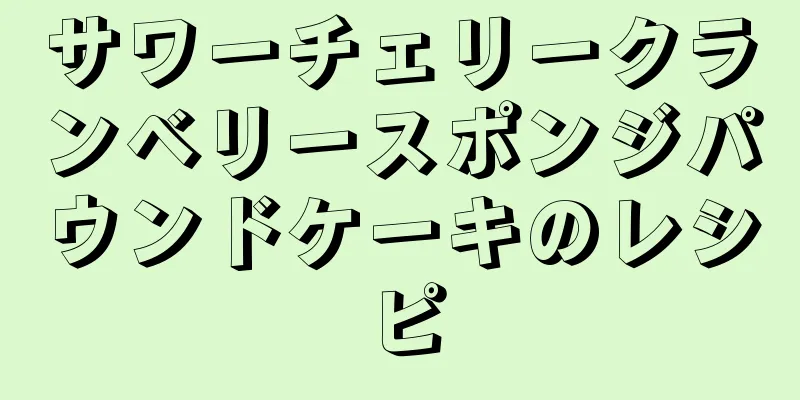 サワーチェリークランベリースポンジパウンドケーキのレシピ