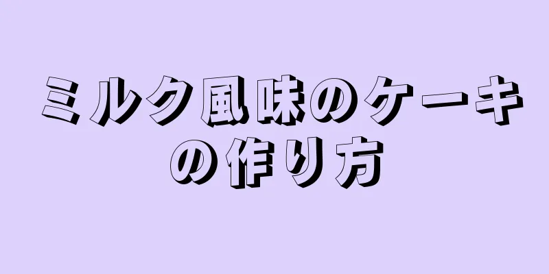 ミルク風味のケーキの作り方