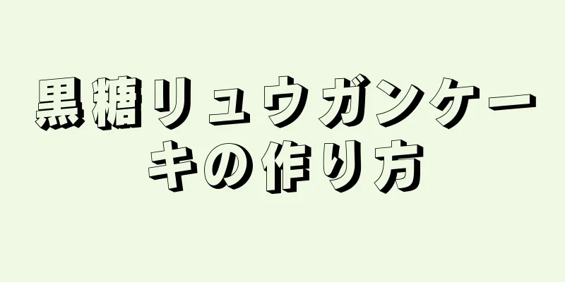 黒糖リュウガンケーキの作り方