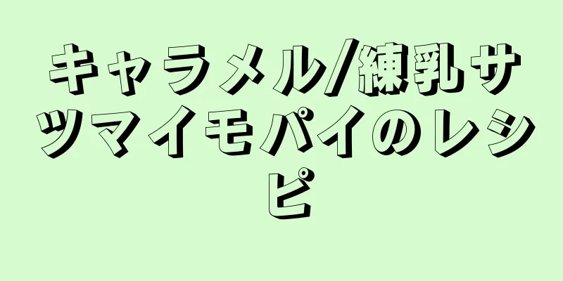 キャラメル/練乳サツマイモパイのレシピ