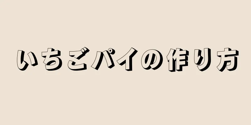 いちごパイの作り方