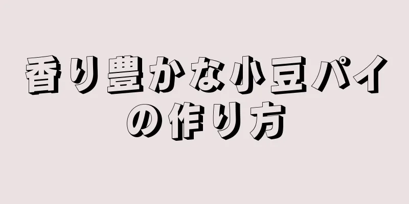 香り豊かな小豆パイの作り方