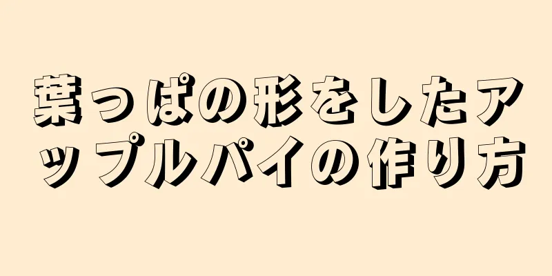 葉っぱの形をしたアップルパイの作り方