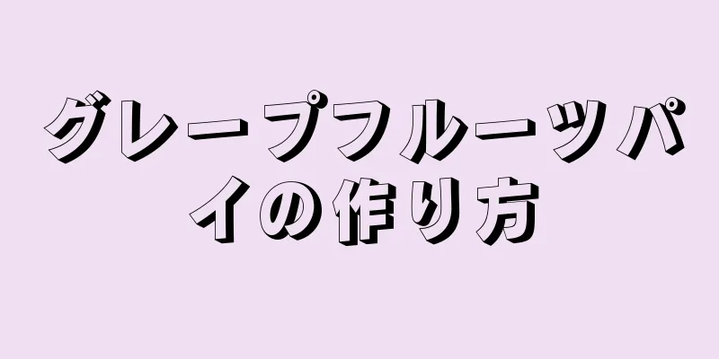 グレープフルーツパイの作り方