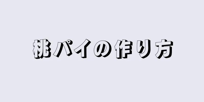 桃パイの作り方