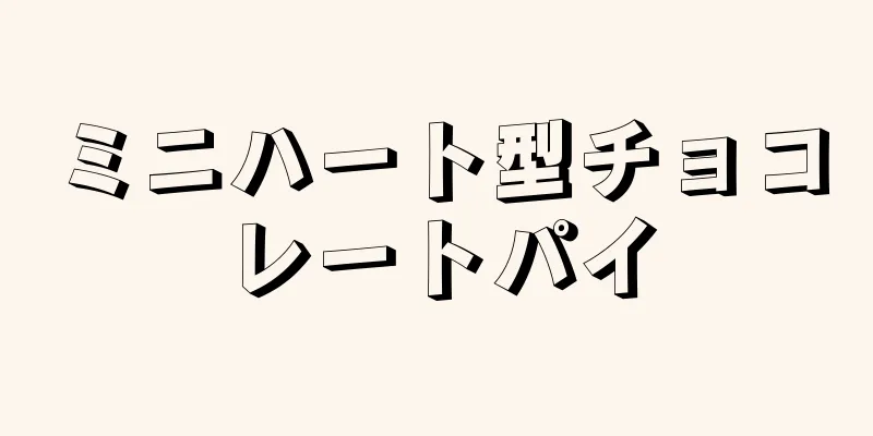 ミニハート型チョコレートパイ