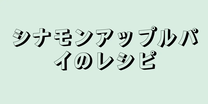 シナモンアップルパイのレシピ