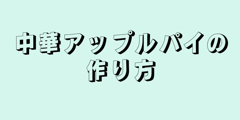 中華アップルパイの作り方