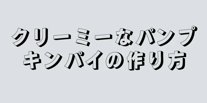 クリーミーなパンプキンパイの作り方