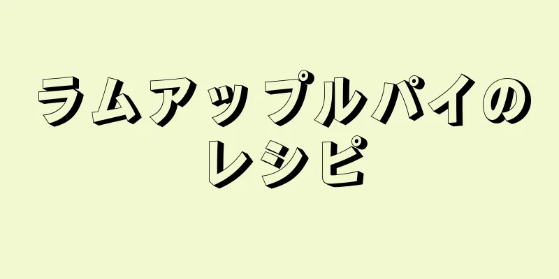 ラムアップルパイのレシピ