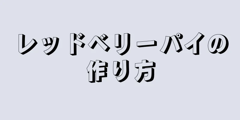 レッドベリーパイの作り方