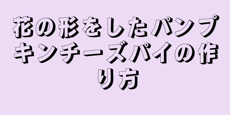 花の形をしたパンプキンチーズパイの作り方