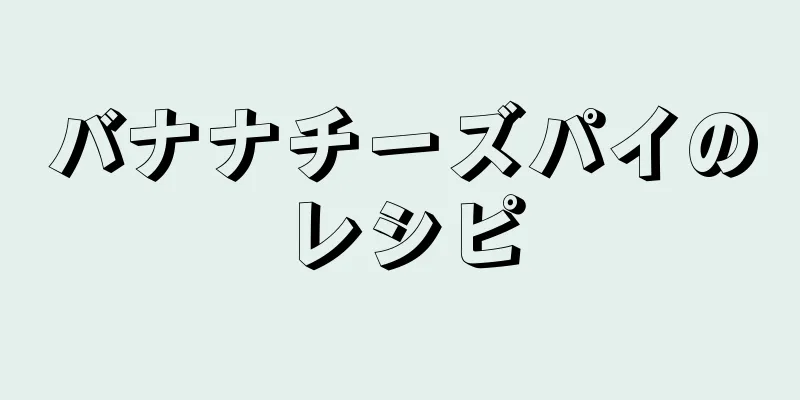 バナナチーズパイのレシピ