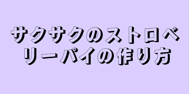 サクサクのストロベリーパイの作り方