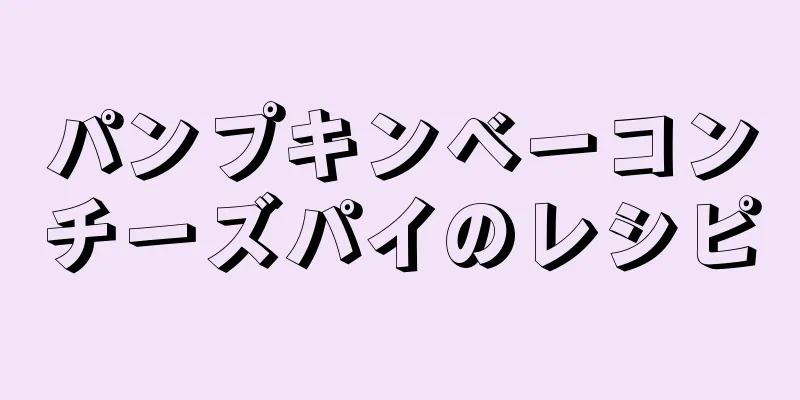 パンプキンベーコンチーズパイのレシピ