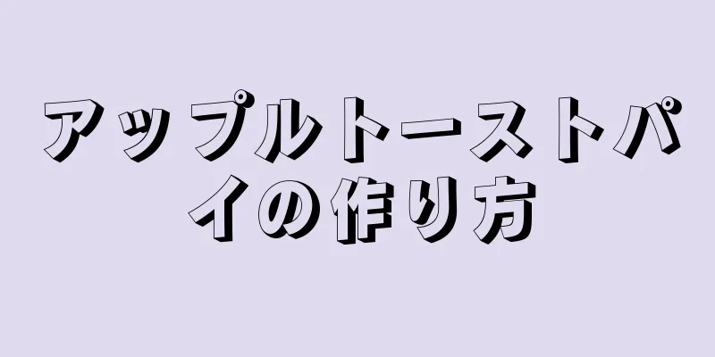 アップルトーストパイの作り方