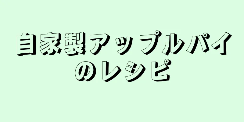 自家製アップルパイのレシピ