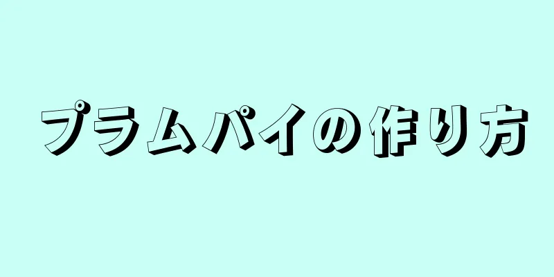 プラムパイの作り方