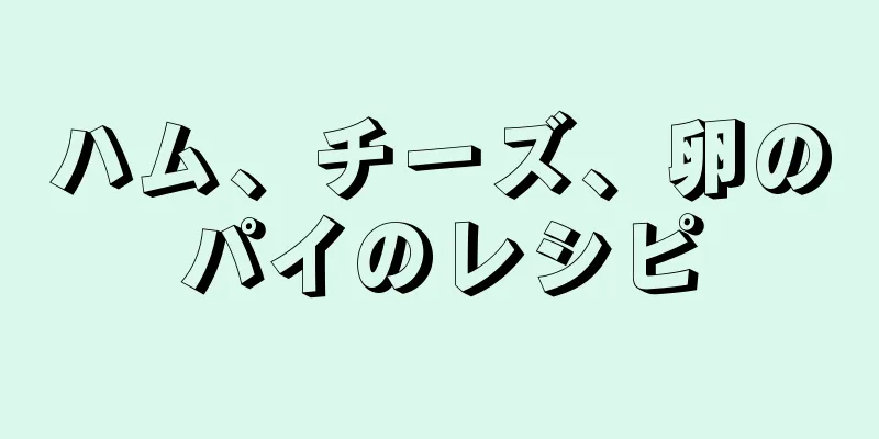 ハム、チーズ、卵のパイのレシピ