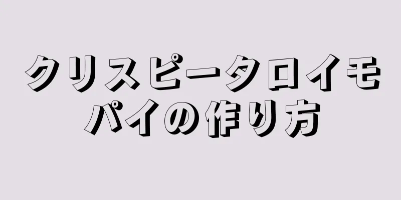 クリスピータロイモパイの作り方