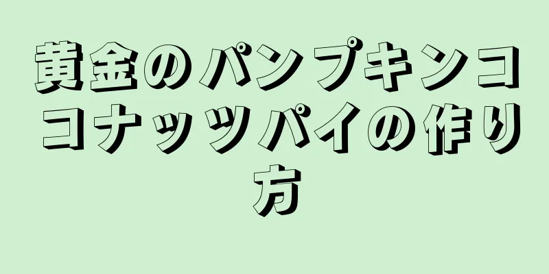 黄金のパンプキンココナッツパイの作り方