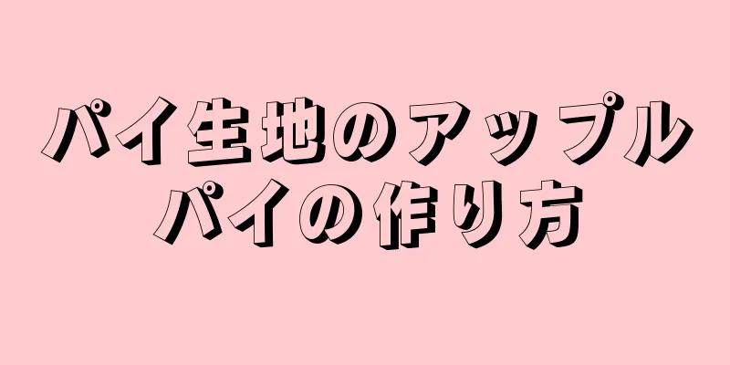 パイ生地のアップルパイの作り方