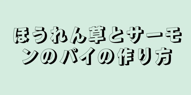 ほうれん草とサーモンのパイの作り方